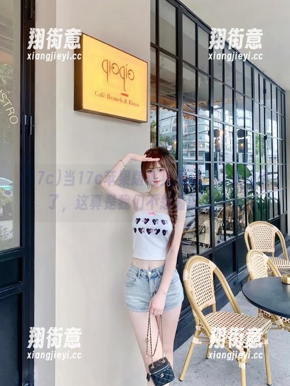 17c 当17c苹果版遇见黑料,真是没谁了,这真是我们不想看的故事!