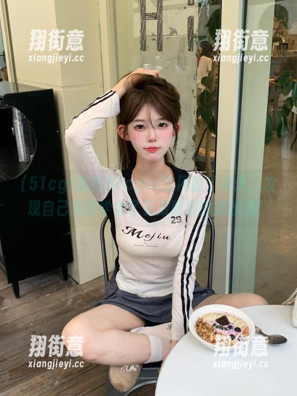 51cg 我在51cgcc官网瞄了半天,发现自己竟然学会了无效吃瓜的新技能!