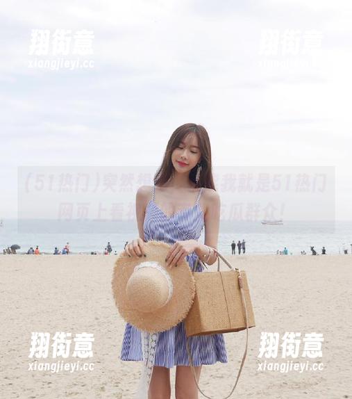 51热门 突然想到,可能我就是51热门网页上看视频的专业吃瓜群众!