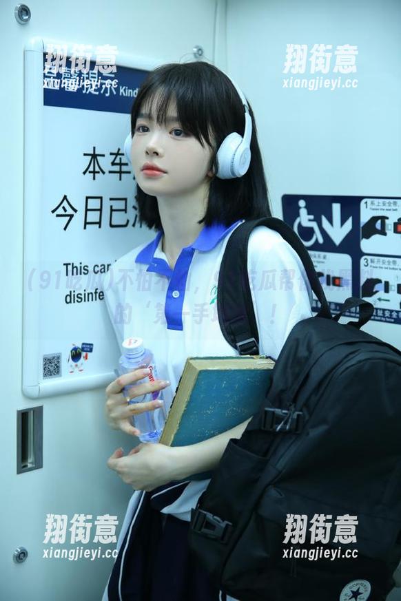 91吃瓜 不怕不怕,91吃瓜帮你找黑料的‘第一手地址’!