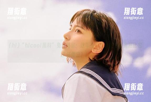 hl “hlcool黑科”免费揭秘:这年头,黑科技价格竟然比包子还便宜?!