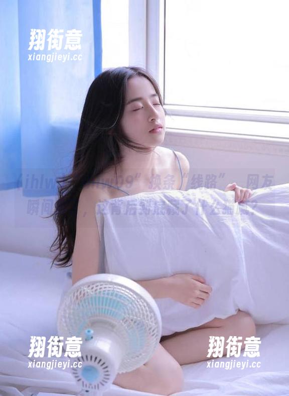 ihlw “ihlw09”换条“线路”,网友瞬间炸了,这背后到底藏了什么猫腻?