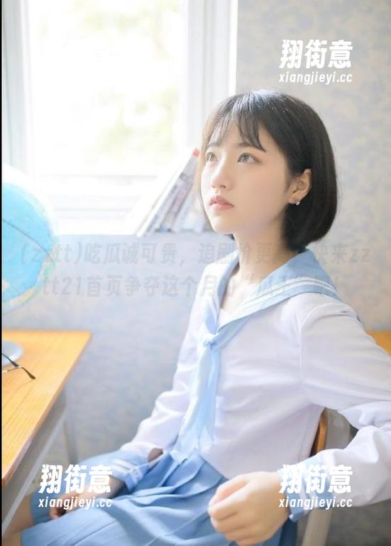 zztt 吃瓜诚可贵,追剧价更高,快来zztt21首页争夺这个月的“瓜王”吧!