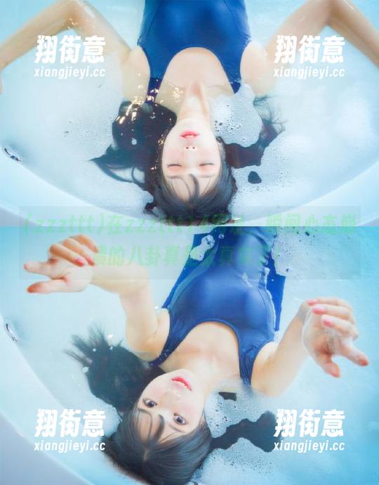 zzzttt 在zzzttt14网址,瞬间心态崩溃的八卦真是太真实了!