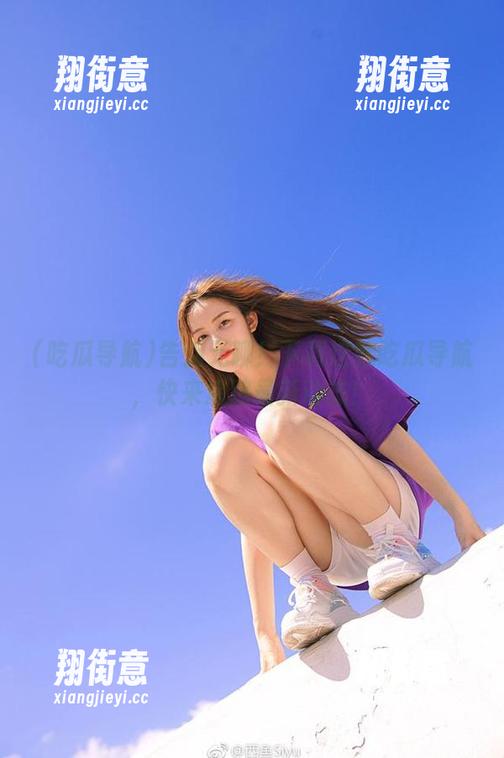 吃瓜导航 告别无聊!下载这款吃瓜导航,快来追踪最新动态!