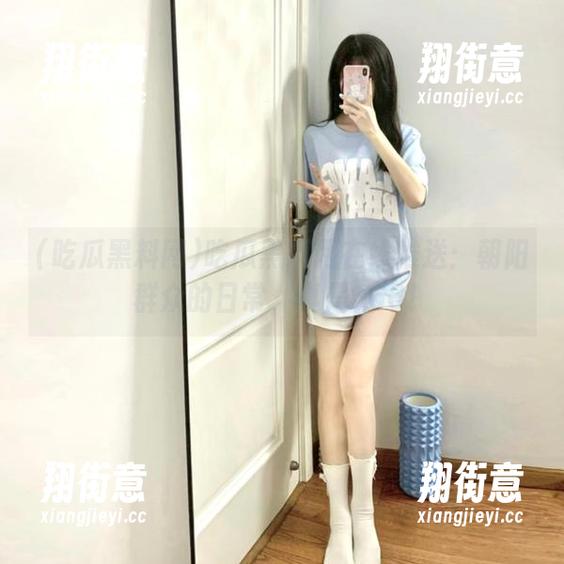 吃瓜黑料网 吃瓜黑料网在线推送:朝阳群众的日常,真是666!