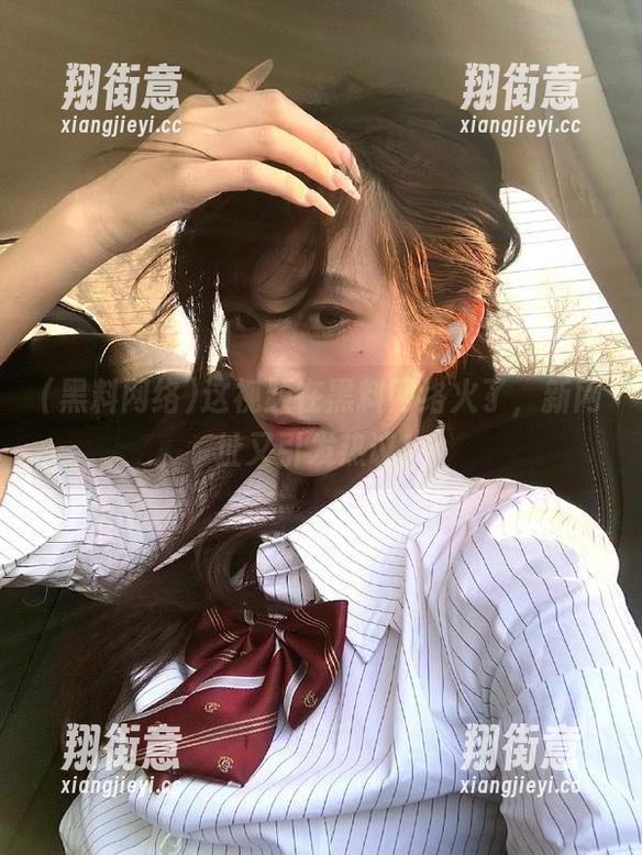 黑料网络 这视频在黑料网络火了,新网址又引发热议!